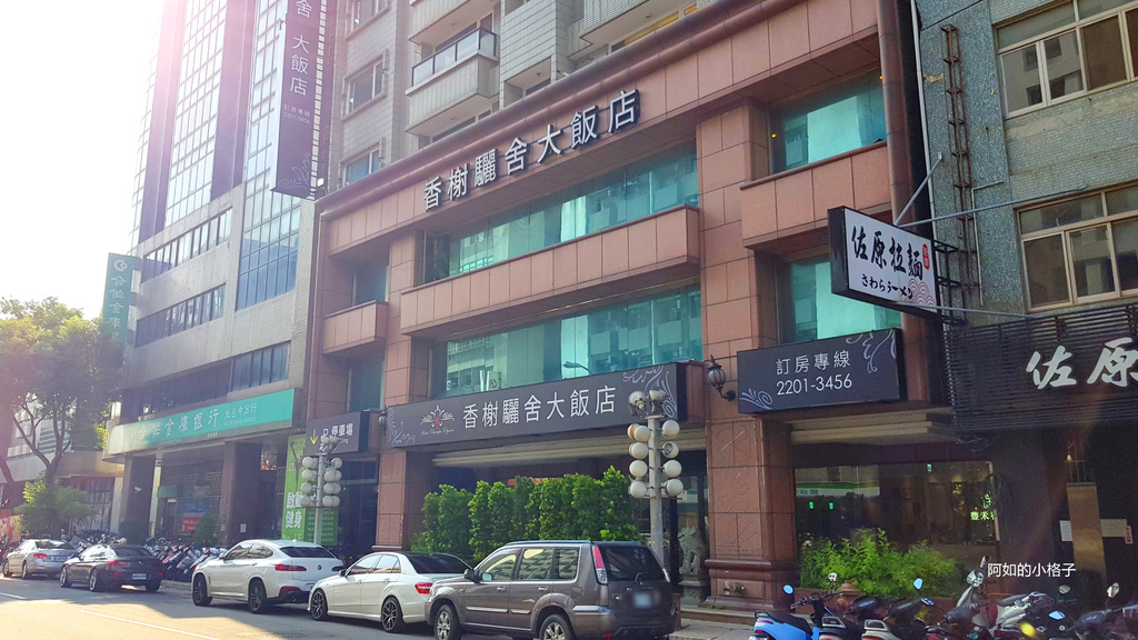 台中香榭驪舍大飯店 (1).jpg