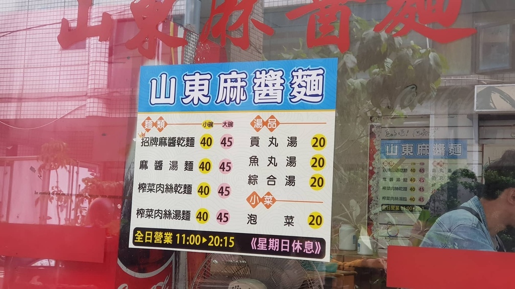 山東麻醬麵.jpg