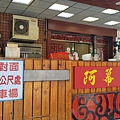 阿幕麵店 (4).jpg