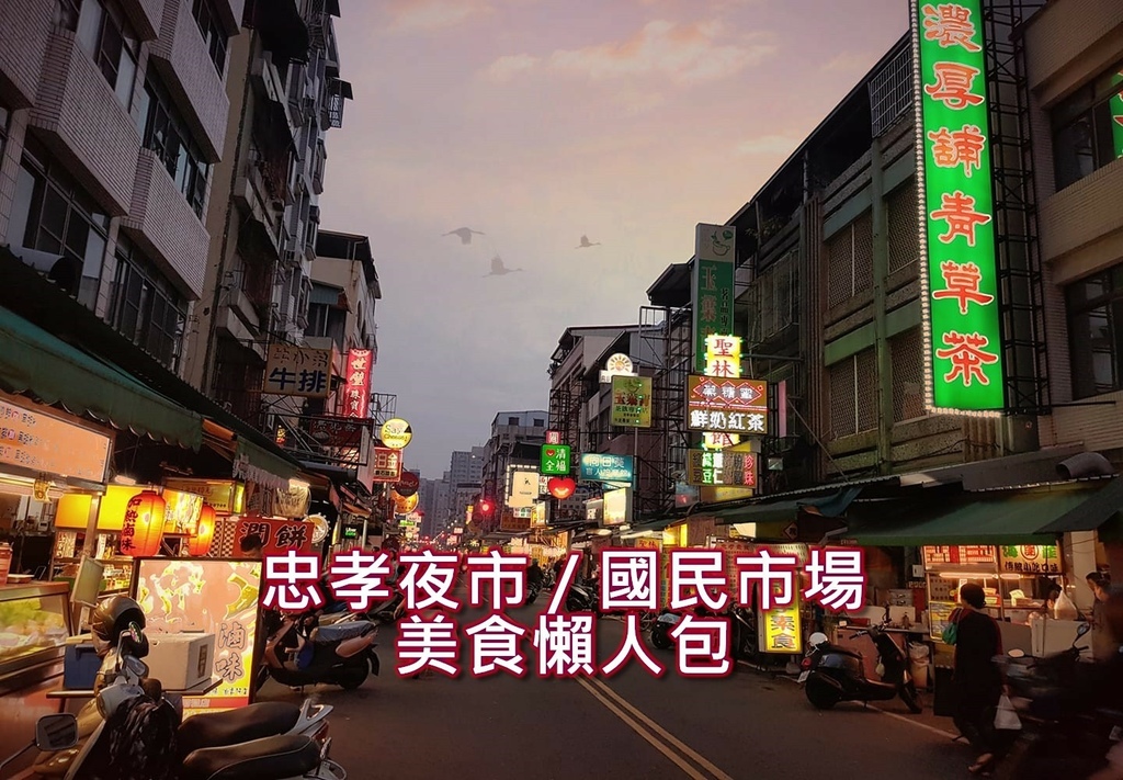 忠孝夜市.jpg