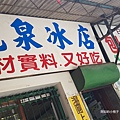 龍泉冰店 (5).jpg