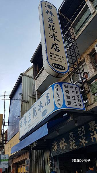 沛林豆花店 (2).jpg