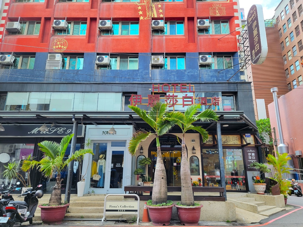 伊麗莎白旅店 (2).jpg