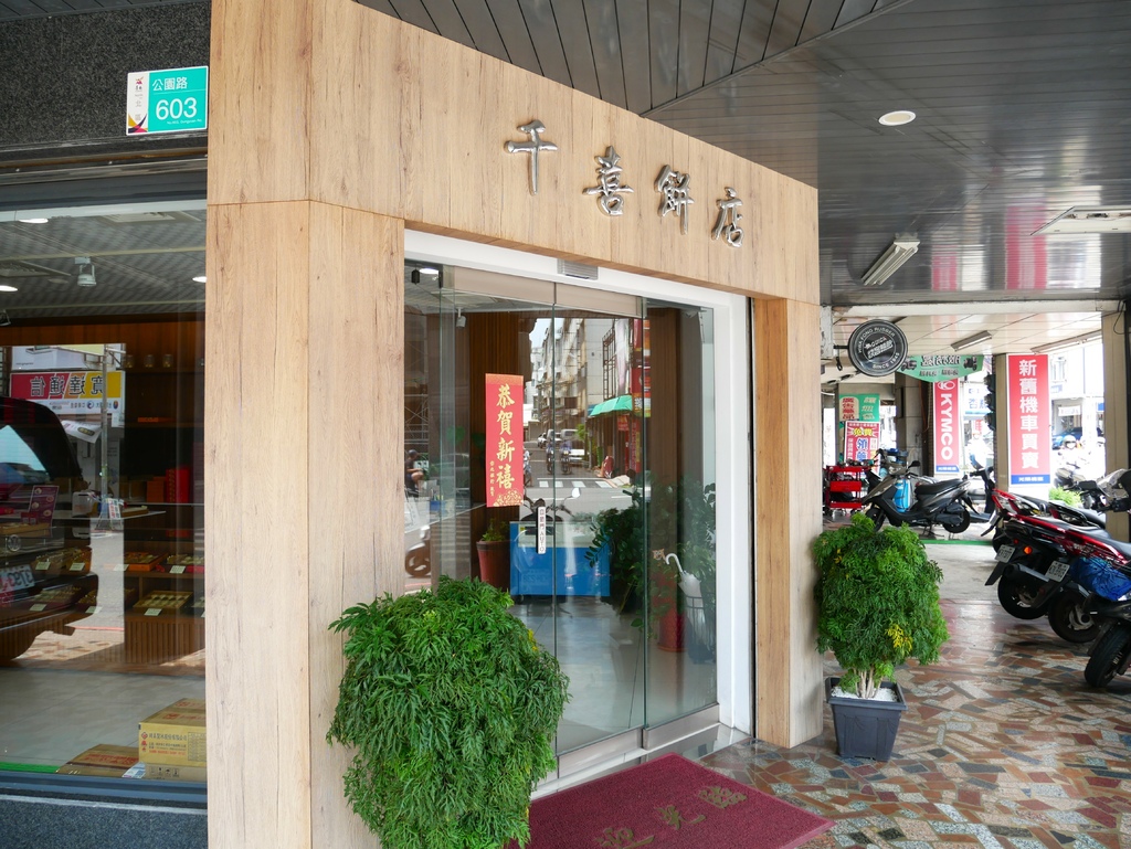 千喜餅店 (2).JPG