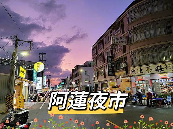 阿蓮夜市 (1).jpg