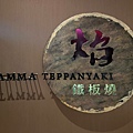 焰鐵板燒 (2).jpg