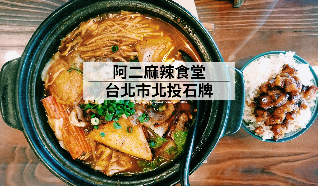 105.09 阿二麻辣食堂 105.09 阿二麻辣食堂