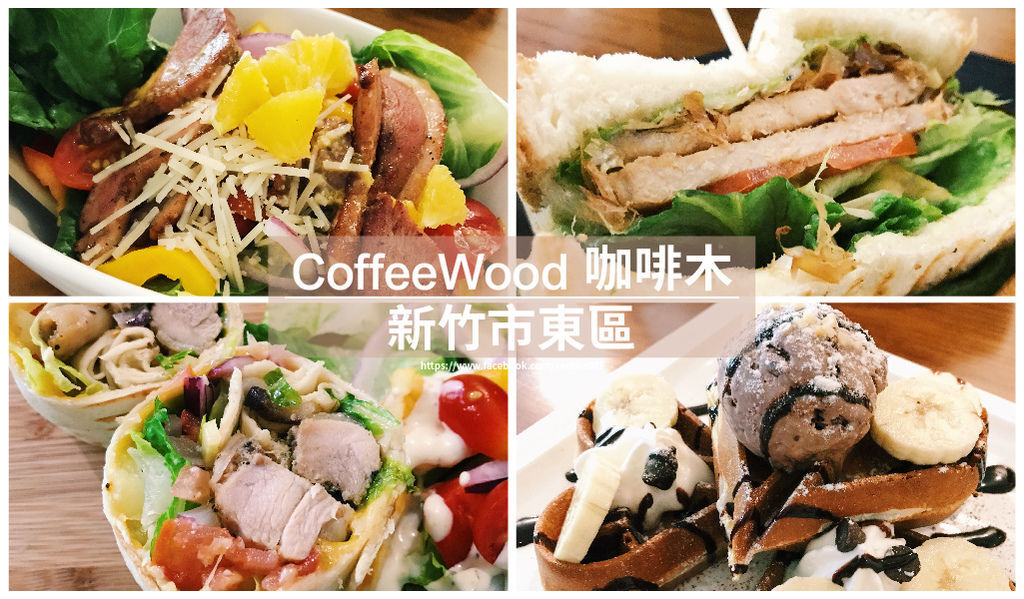 105.10 新竹咖啡木 105.10 新竹咖啡木