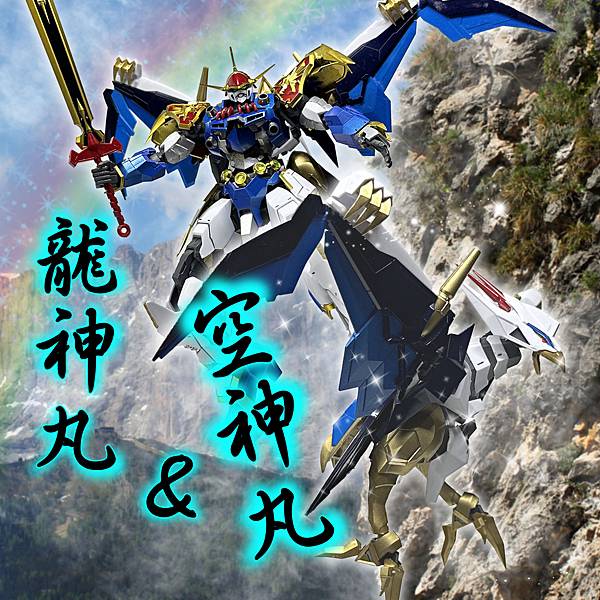 萬代 HG 魔神英雄傳 龍神丸&空神丸 增幅版 1/144組