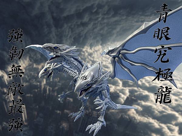 海馬工業 青眼究極龍 青眼白龍 白龍一號[2分鐘簡易開箱]