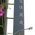 家良&函君 (1).JPG