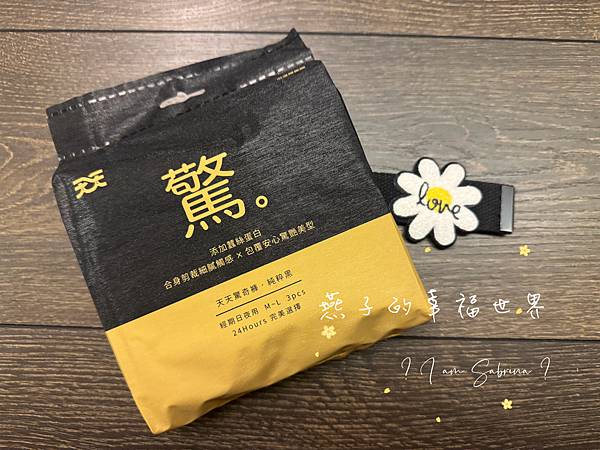 [體驗]天天驚奇褲-純粹黑 天天衛生棉 驚奇褲試用 經期褲推