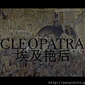 埃及豔后 Cleopatra 1963.jpg