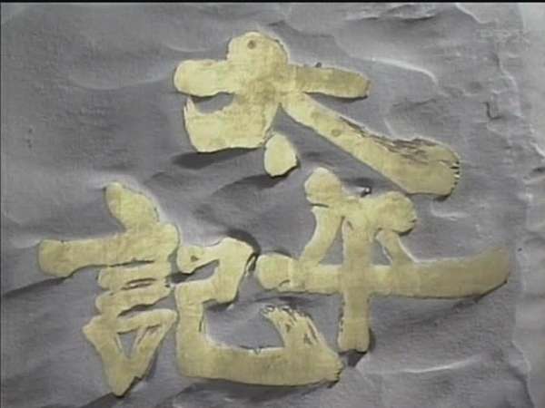 Nhk1991大河劇 太平記 有感 一 姬龍仁 基地昌隆 痞客邦 Nhk1991大河劇 太平記 有感 一 姬龍仁 基地昌隆 痞客邦
