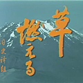 NHK1979草燃.JPG