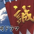 「誠」字旗.JPG