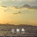 日振島.JPG