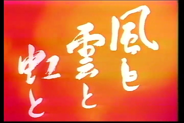 NHK1976風雲虹.jpg