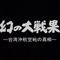 NHK幻的大戰果-台灣沖航空戰(台灣空戰)的真相.JPG