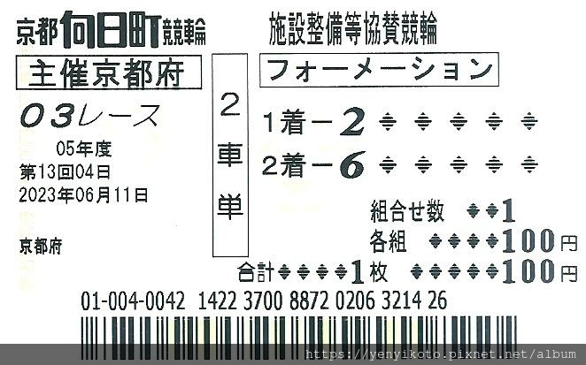 京都向日町競輪場勝者投票券(2車單).jpg