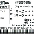 京都向日町競輪場勝者投票券(2車單).jpg