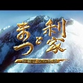 利家與松～加賀百萬石物語～.JPG