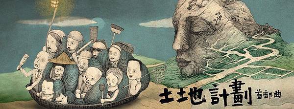 土地計畫首部曲 土地計畫首部曲