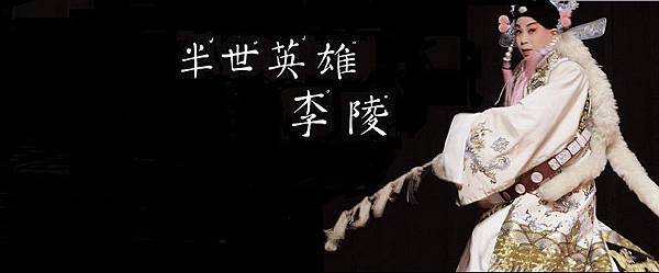 半世英雄李陵 半世英雄李陵