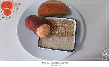 蘋果地瓜糙米粥-1 蘋果地瓜糙米粥-1