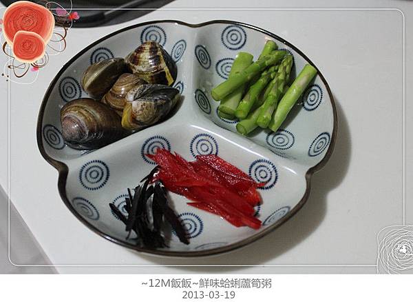 鮮味蛤蜊蘆筍粥 (1) 鮮味蛤蜊蘆筍粥 (1)