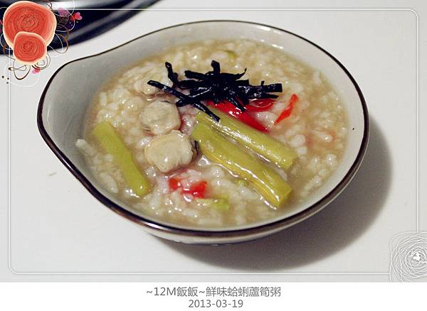 鮮味蛤蜊蘆筍粥 (6) 鮮味蛤蜊蘆筍粥 (6)