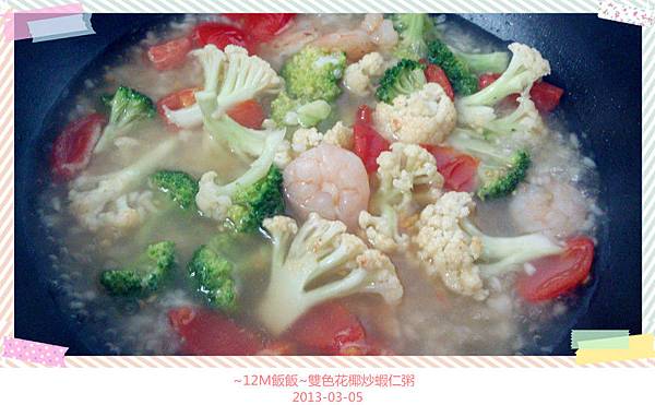 雙色花椰炒蝦仁粥 (7) 雙色花椰炒蝦仁粥 (7)
