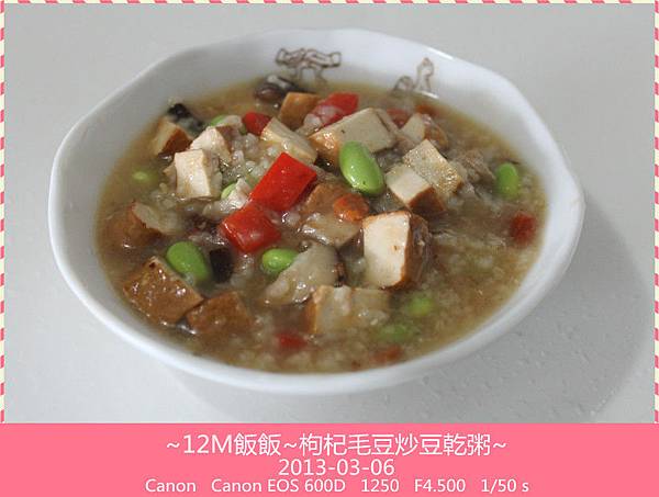 枸杞毛豆炒豆乾粥 (15) 枸杞毛豆炒豆乾粥 (15)