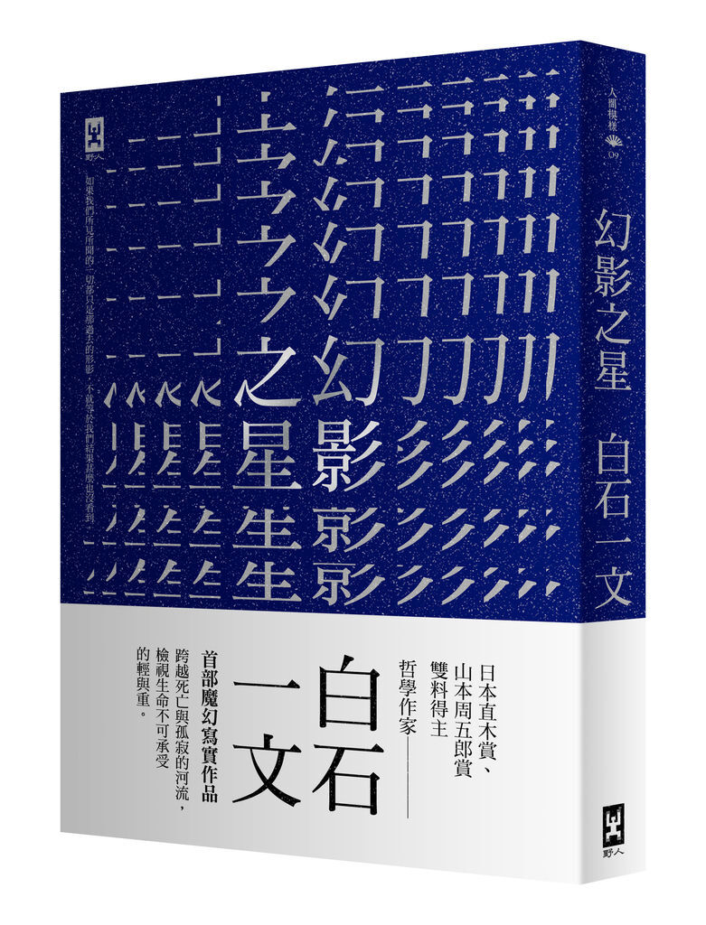 (野人)幻影之星 立體書＋書腰