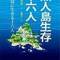 (野人)0NJP0025無人島生存十六人平面書封300DPI