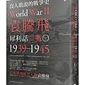 沒人敢說的戰爭史：袁騰飛犀利話二戰﹝1939-1945年﹞(下冊)