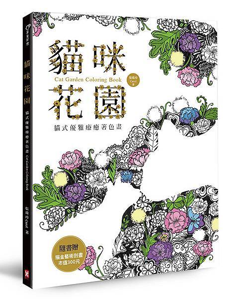 貓咪花園：貓式優雅療癒著色畫(隨書贈描金藝術刮畫，市值300元)