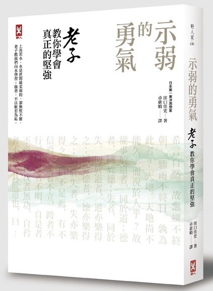 (野人)示弱的勇氣-封面(立體)72dpi.jpg (野人)示弱的勇氣-封面(立體)72dpi.jpg