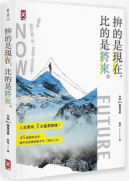 (野人)0NFL0156拚的是現在,比的是將來 立體書封_72dpi.jpg