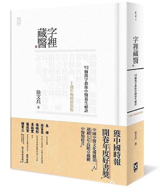 (野人)字裡藏醫_書封(有書腰)72dpi(通路使用).jpg