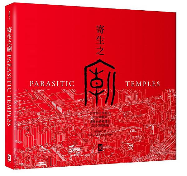 (野人)0NTS1011寄生之廟_書封-立體72dpi.jpg (野人)0NTS1011寄生之廟_書封-立體72dpi.jpg