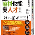 (野人)0NFL0181這樣帶人,廢材變人才 立體72dpi.jpg