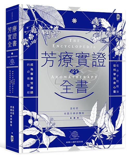 (野人)芳療實證全書(肯園20週年紀念版)_封面300dpi.jpg