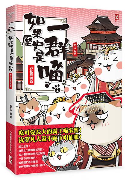 (野人)0NGT0006如果歷史是一群喵2春秋戰國篇 立體300dpi.jpg