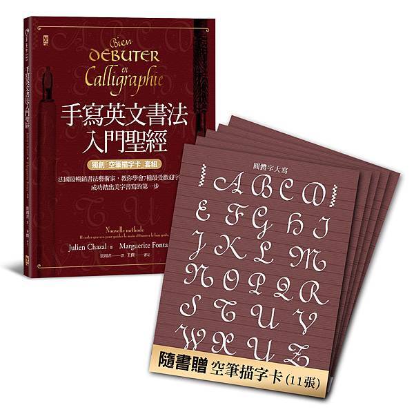 (野人)手寫英文書法入門聖經_封面圖300dpi.jpg