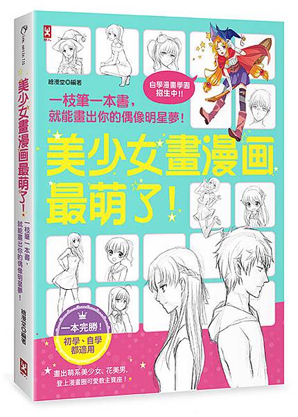 (野人)美少女畫漫畫最萌了！(72dpi立體書封).jpg