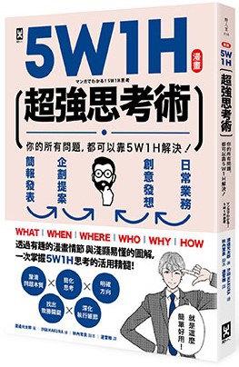 (野人)0NFL0194 漫畫 5W1H思考術-立體書封(加書腰 72dpi).jpg