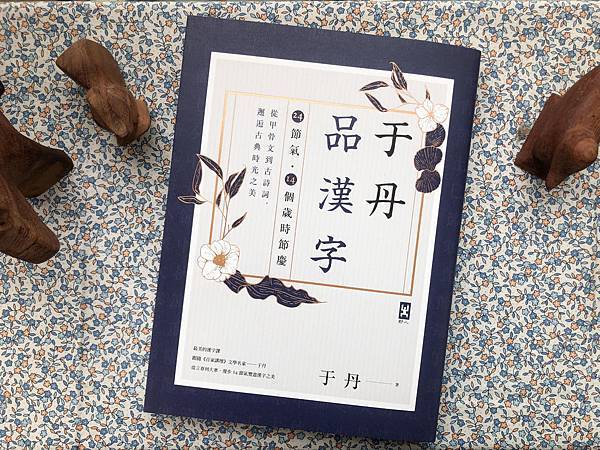 于丹品漢字 24節氣 14個歲時節慶 從甲骨文到古詩詞 邂逅古典時光之美 好野人 痞客邦 于丹品漢字 24節氣 14個歲時節慶 從甲骨文到古詩詞 邂逅古典時光之美 好野人 痞客邦