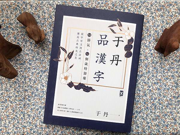 于丹品漢字 24節氣 14個歲時節慶 從甲骨文到古詩詞 邂逅古典時光之美 好野人 痞客邦