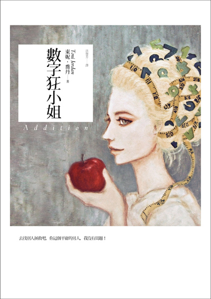 數字狂小姐 數字狂小姐